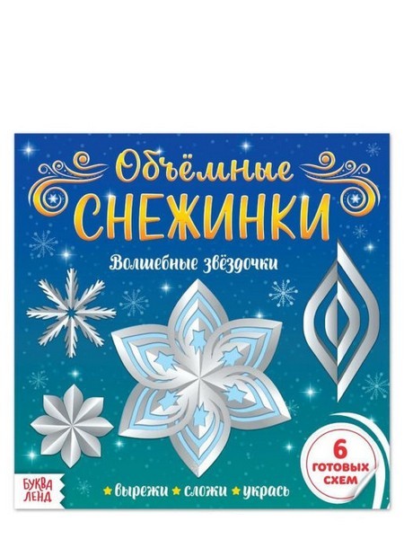 Аппликации Объёмные снежинки. Волшебные звёздочки, 20 стр. (Творчество