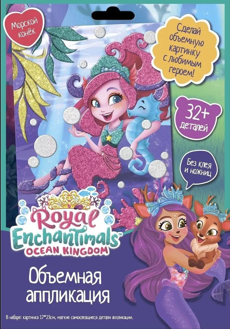 Аппликация Оригами EVA на картоне Enchantimals. Морской конек арт. 750898