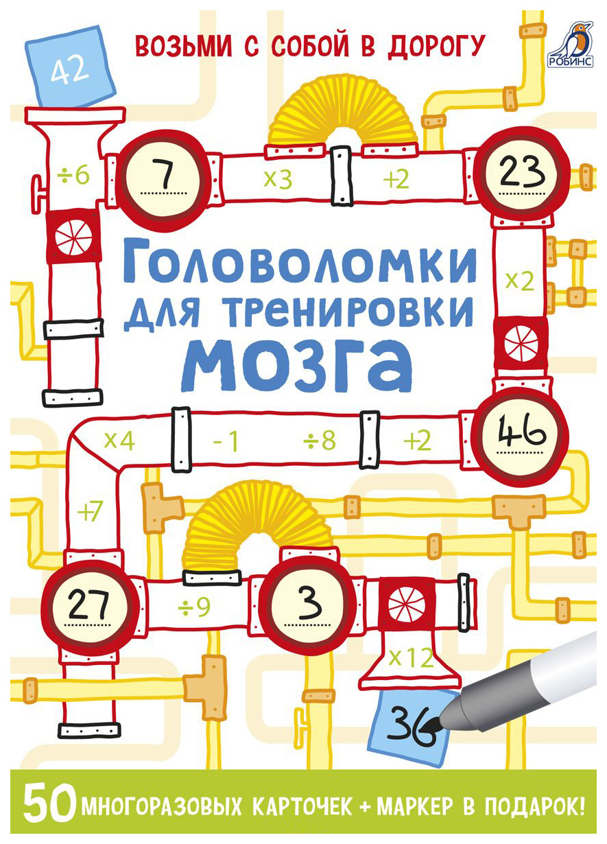 Асборн-карточки Робинс Головоломки для тренировки мозга серия Возьми с собой в дорогу