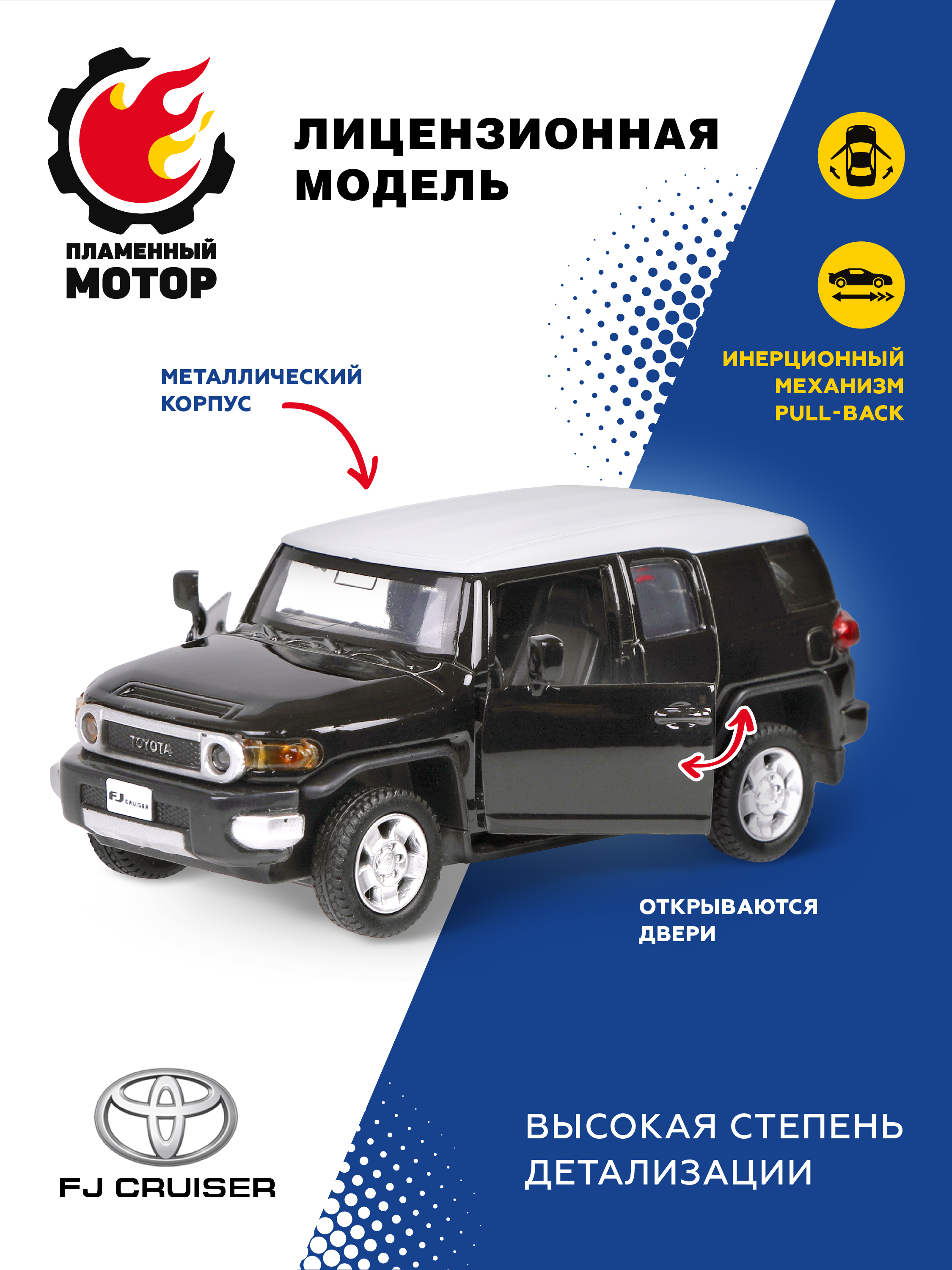 Автомобиль Пламенный мотор toyota fj cruiser 1:43 в ассортименте