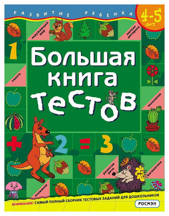 Большая книга тестов Росмэн 4-5 лет Росмэн