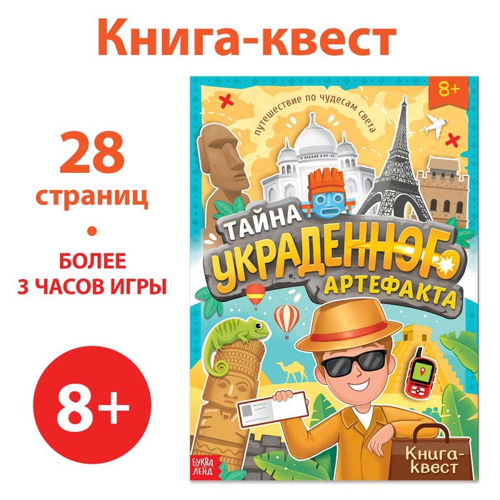 БУКВА-ЛЕНД Книга-квест «Тайна украденного артефакта», 28 стр.