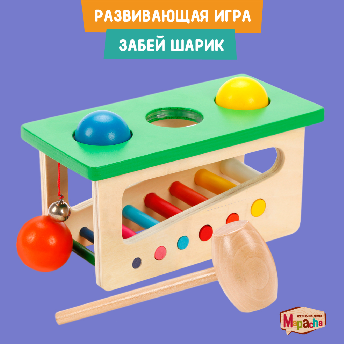 Деревянная игрушка для малышей Наша игрушка Mapacha