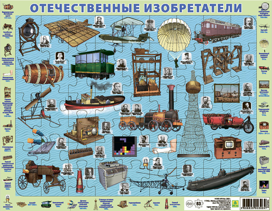 Детский пазл на подложке Отечественные изобретатели , 63 элемента Пл05п(10