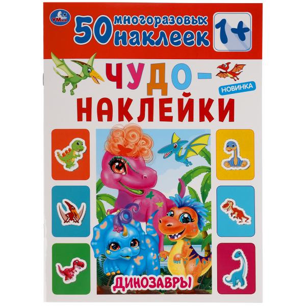 Динозавры Чудо-наклейки, 50 наклеек Формат: 210х285мм 8 стр Бумага мелованная Умка