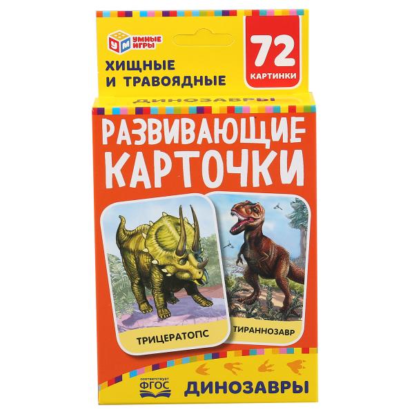 ДИНОЗАВРЫ КАРТОННЫЕ КАРТОЧКИ: 88Х126 ММ, 36 КАРТОЧЕК КОРОБКА: 93Х130Х22 ММ