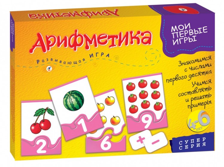 ДРОФА Мои первые игры. Арифметика (новый дизайн) 1114