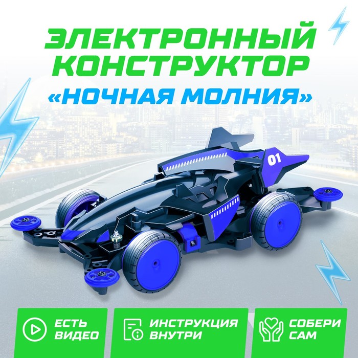 Электронный конструктор Ночная молния, 4WD