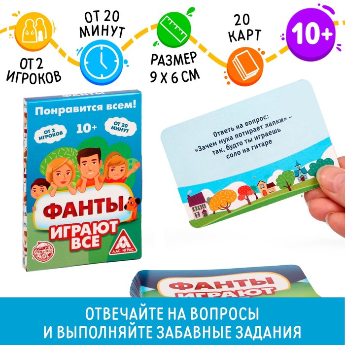 Фанты «Играют все», 20 карт