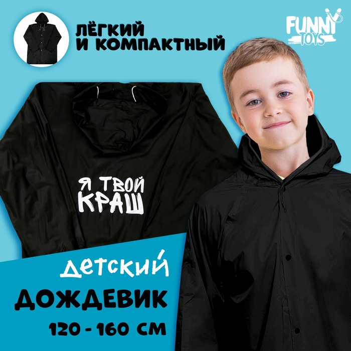 Funny toys Дождевик детский «Я твой краш», рост 120-160 см