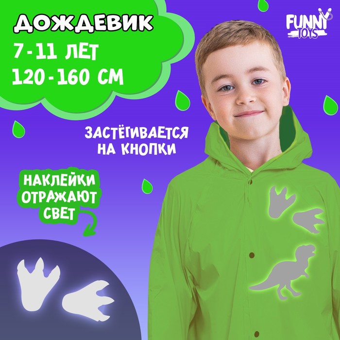 Funny toys Дождевик Динозаврики со светоотражающими наклейками, рост 120-160 см