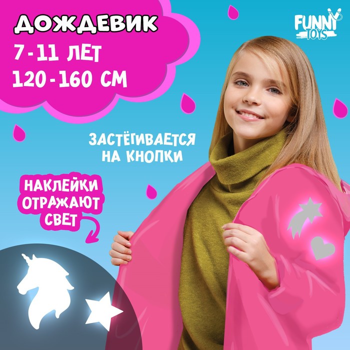 Funny toys Дождевик Единорожка со светоотражающими наклейками, рост 120-160 см