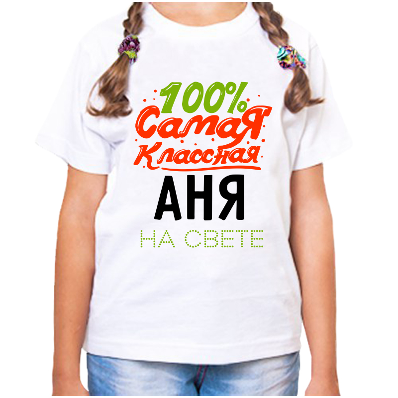 Футболка девочке белая 22 р-р 100% самая классная аня на свете