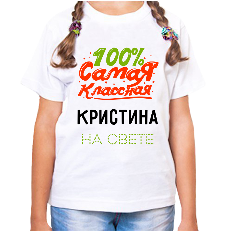 Футболка девочке белая 22 р-р 100 самая классная кристина на свете