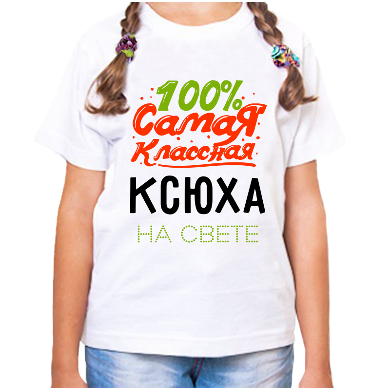 Футболка девочке белая 22 р-р 100 самая классная ксюха на свете