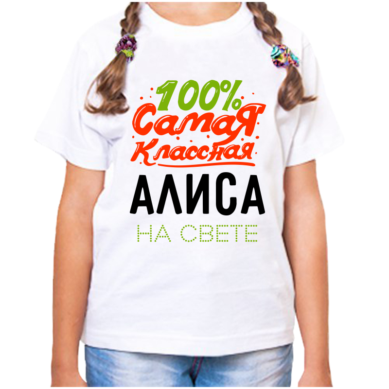 Футболка девочке белая 24 р-р 100% самая классная алиса на свете