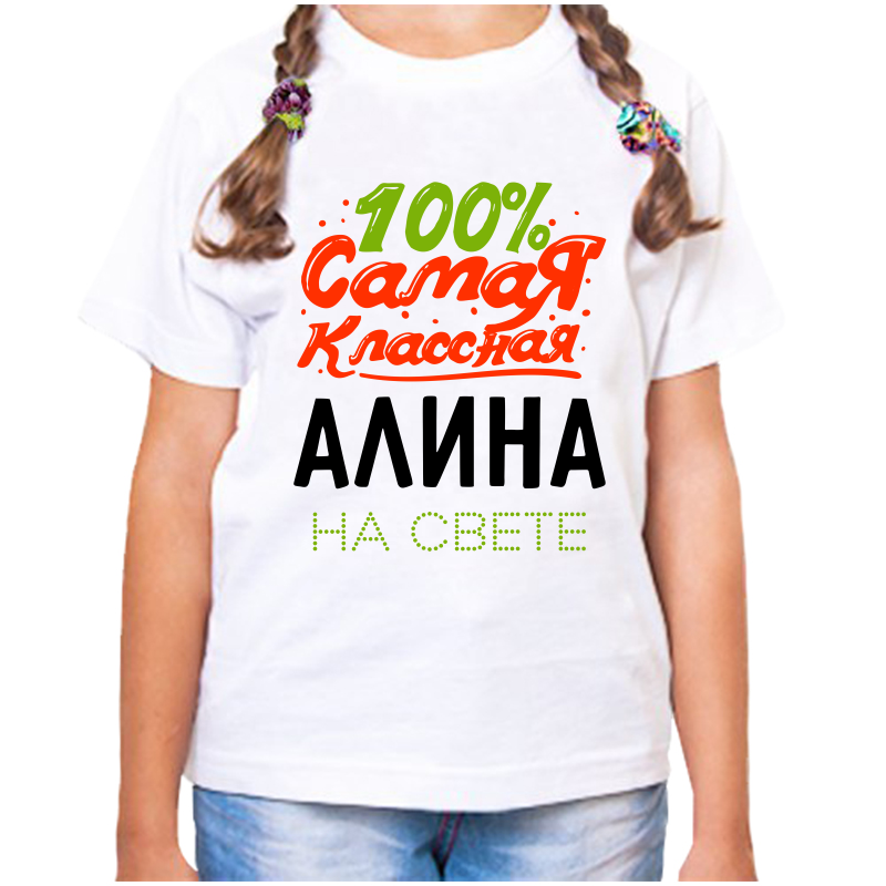 Футболка девочке белая 26 р-р 100% самая классная алина на свете