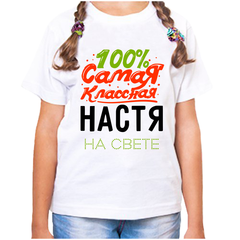 Футболка девочке белая 28 р-р 100% самая классная настя на свете