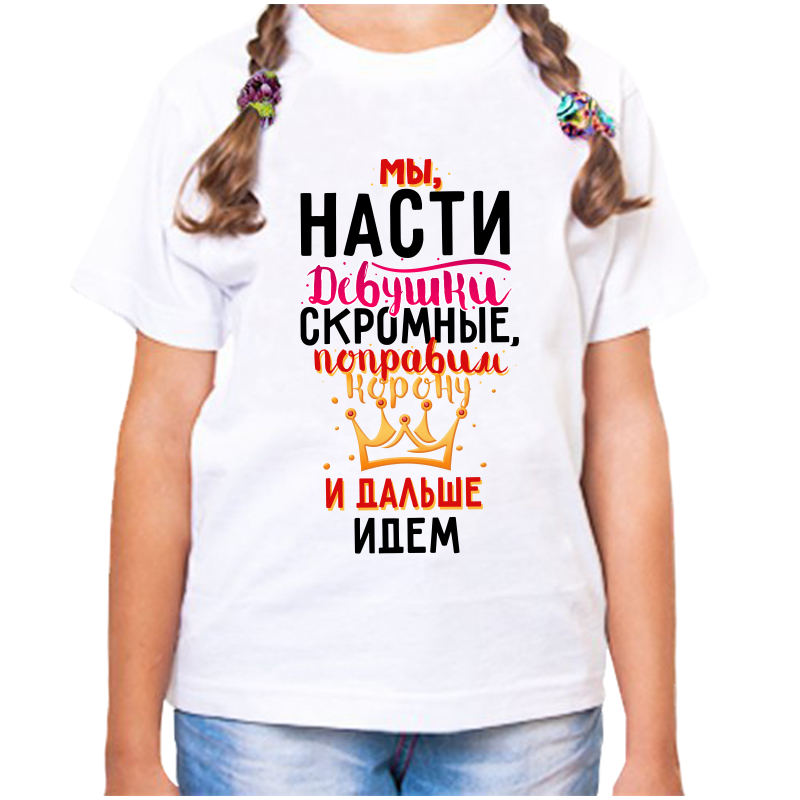 Футболка девочке белая 28 р-р мы насти девушки скромные поправим корону и идем дальше