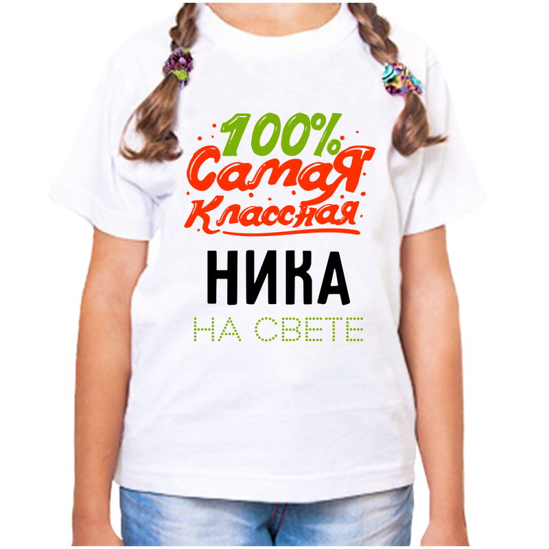 Футболка девочке белая 32 р-р 100 самая классная ника на свете