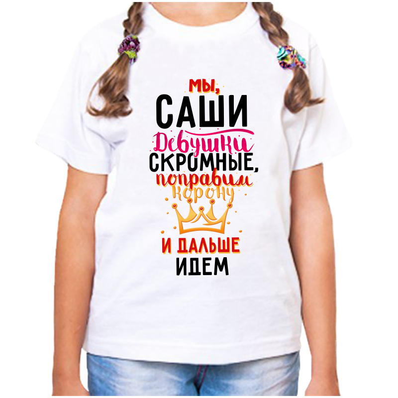 Футболка девочке белая 38 р-р мы саши девушки скромные поправим корону и идем дальше