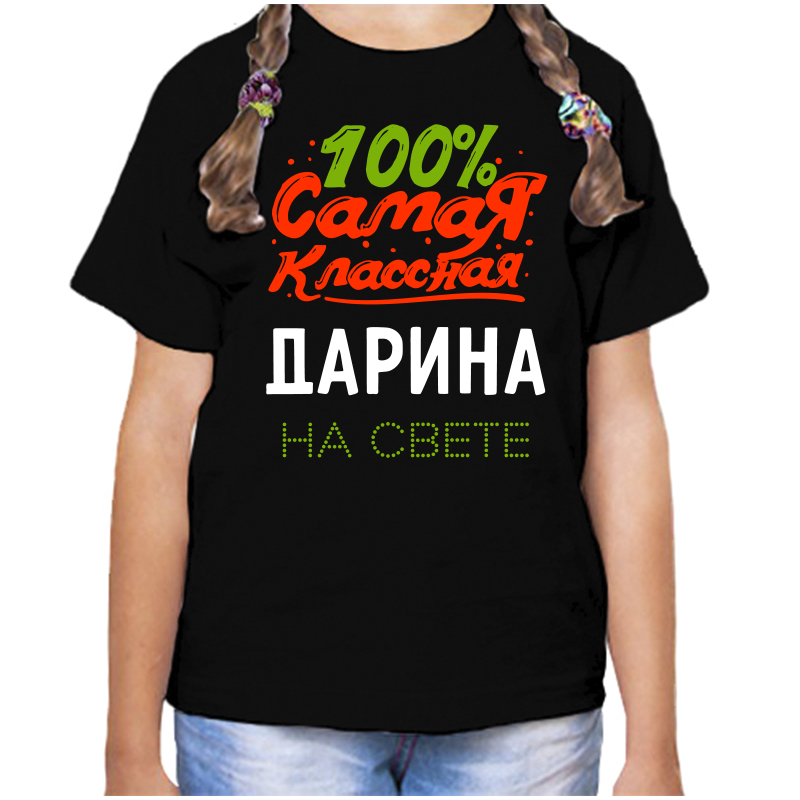 Футболка девочке черная 28 р-р 100 самая классная дарина на свете