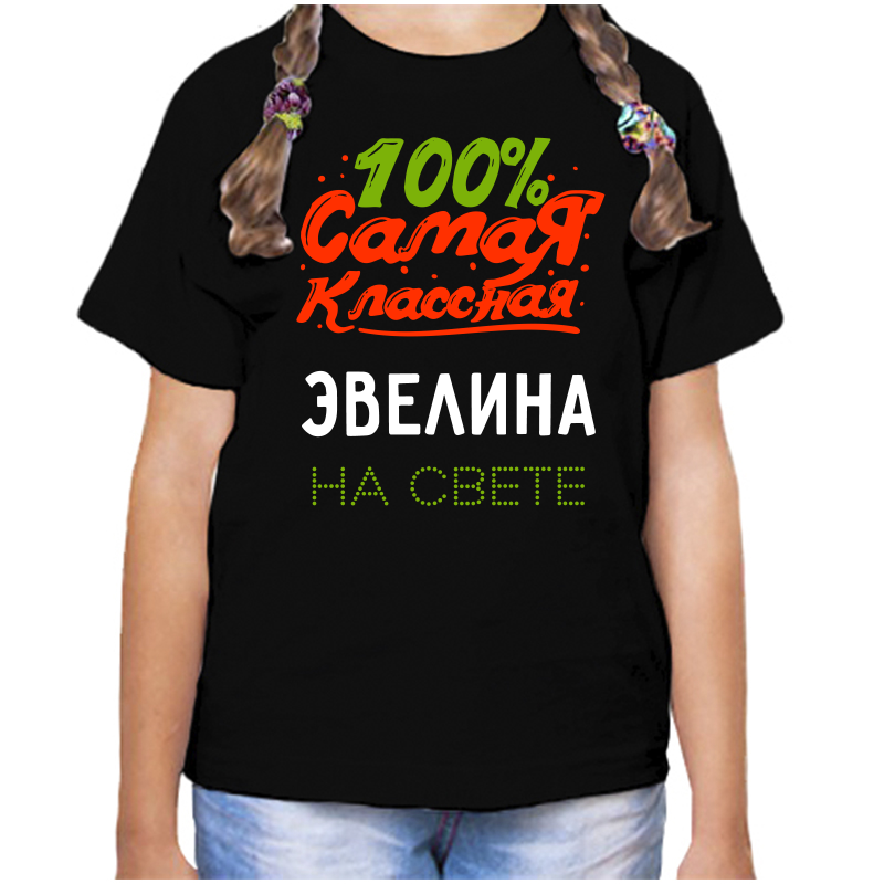 Футболка девочке черная 28 р-р 100 самая классная эвелина на свете