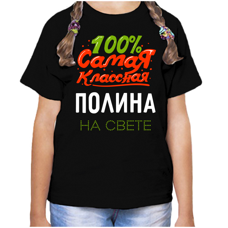 Футболка девочке черная 28 р-р 100 самая классная полина