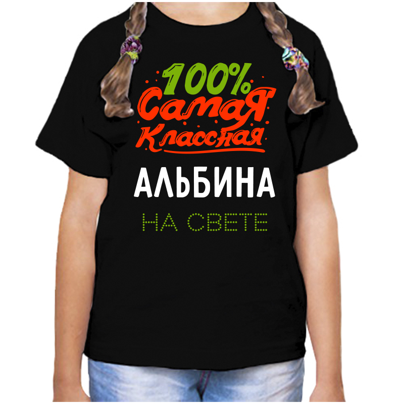 Футболка девочке черная 30 р-р 100% самая классная альбина на свете