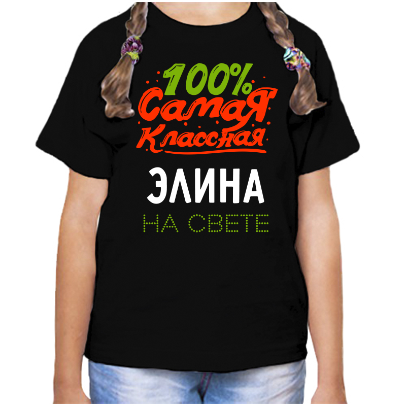 Футболка девочке черная 30 р-р 100 самая классная элина на свете