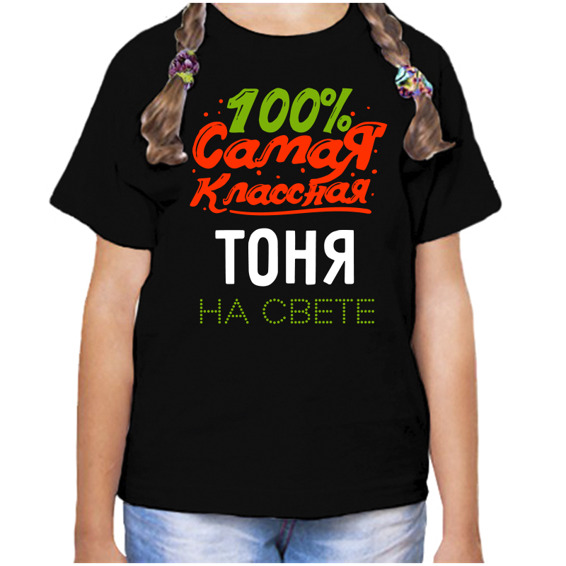 Футболка девочке черная 30 р-р 100 самая классная тоня на свете