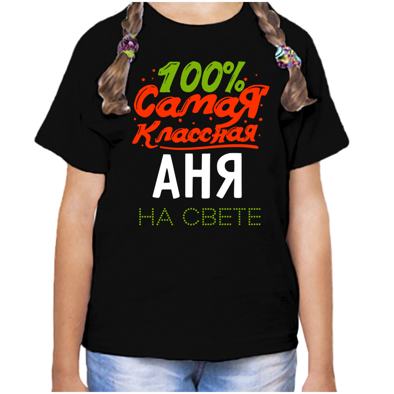 Футболка девочке черная 32 р-р 100% самая классная аня на свете