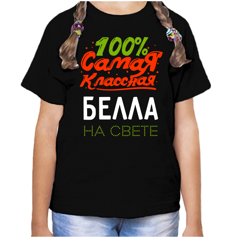 Футболка девочке черная 32 р-р 100 самая классная белла на свете