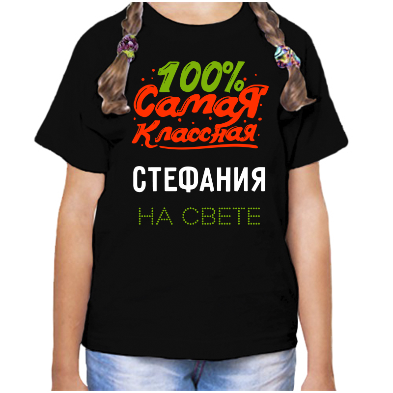 Футболка девочке черная 32 р-р 100 самая классная стефания на свете