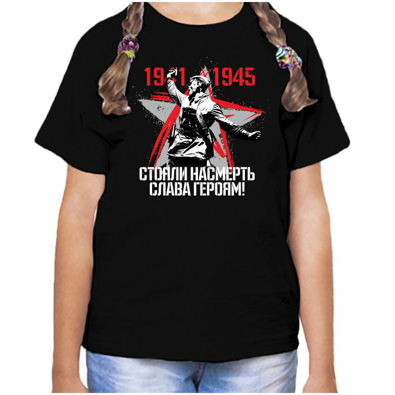 Футболка девочке черная 32 р-р 1941-1945 стояли насмерть слава героям