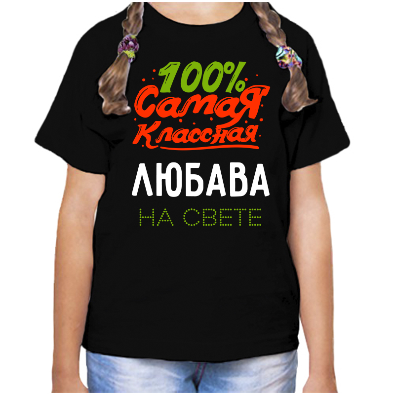 Футболка девочке черная 34 р-р 100 самая классная любава на свете