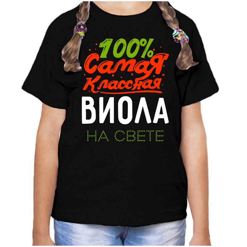 Футболка девочке черная 34 р-р 100 самая классная виола на свете