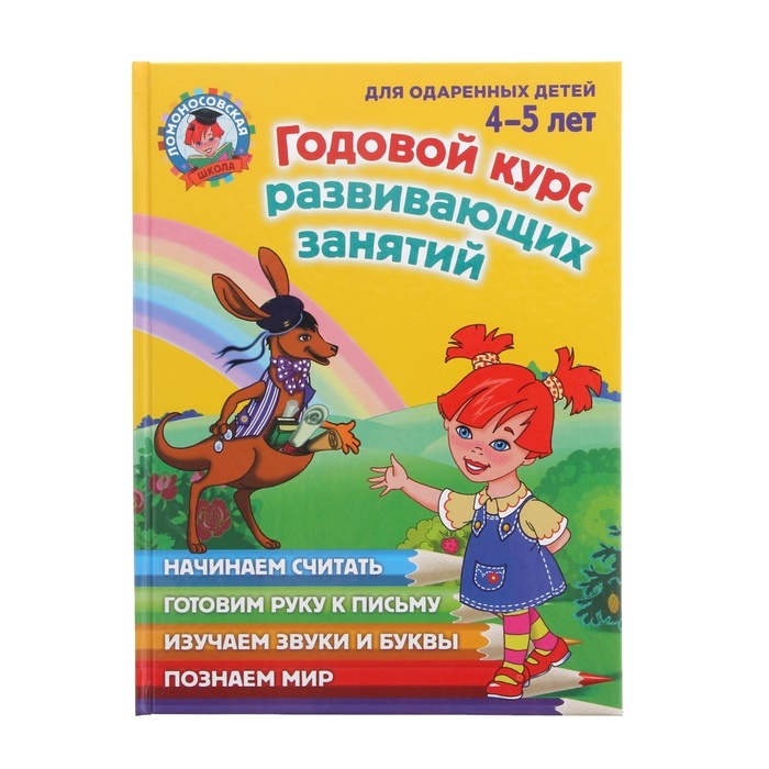 Годовой курс Эксмо развивающих занятий для детей 4-5 лет. Володина, Егупова, Пьянкова