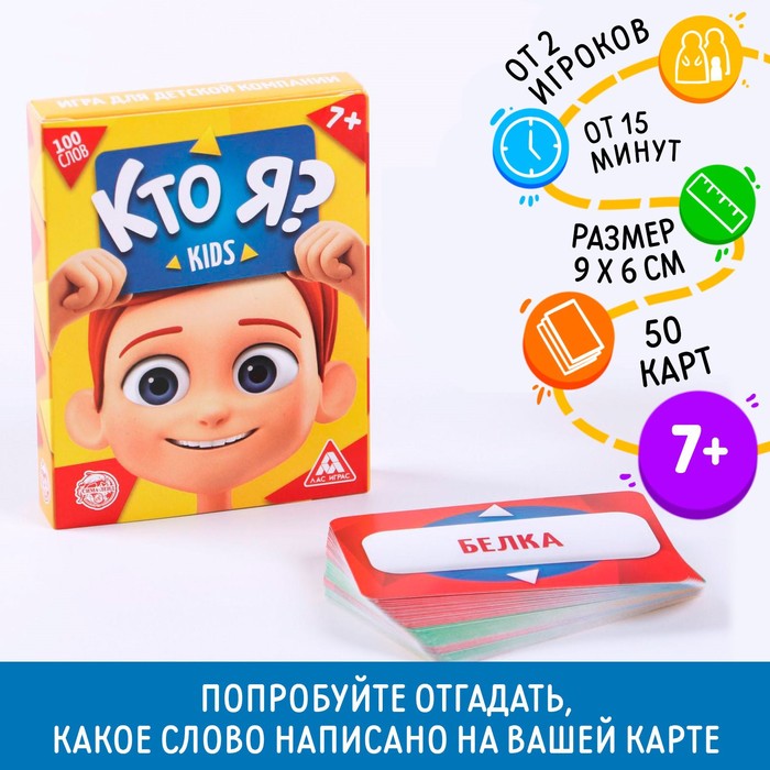 Игра для детской компании «Кто я? Kids», 50 карт