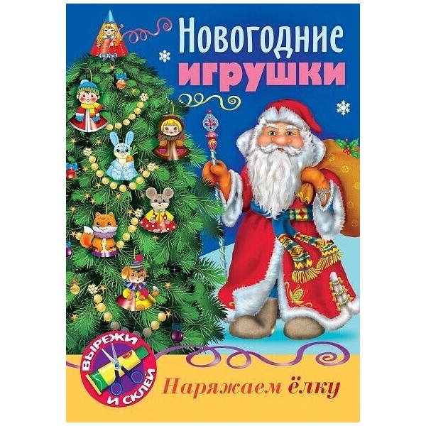 Игра-конструктор Hatber Сделай сам. Новогодние игрушки. Дед Мороз 8ИК4_26708, А4 8листов