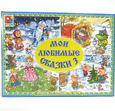 Игра Мои любимые сказки 3 С627