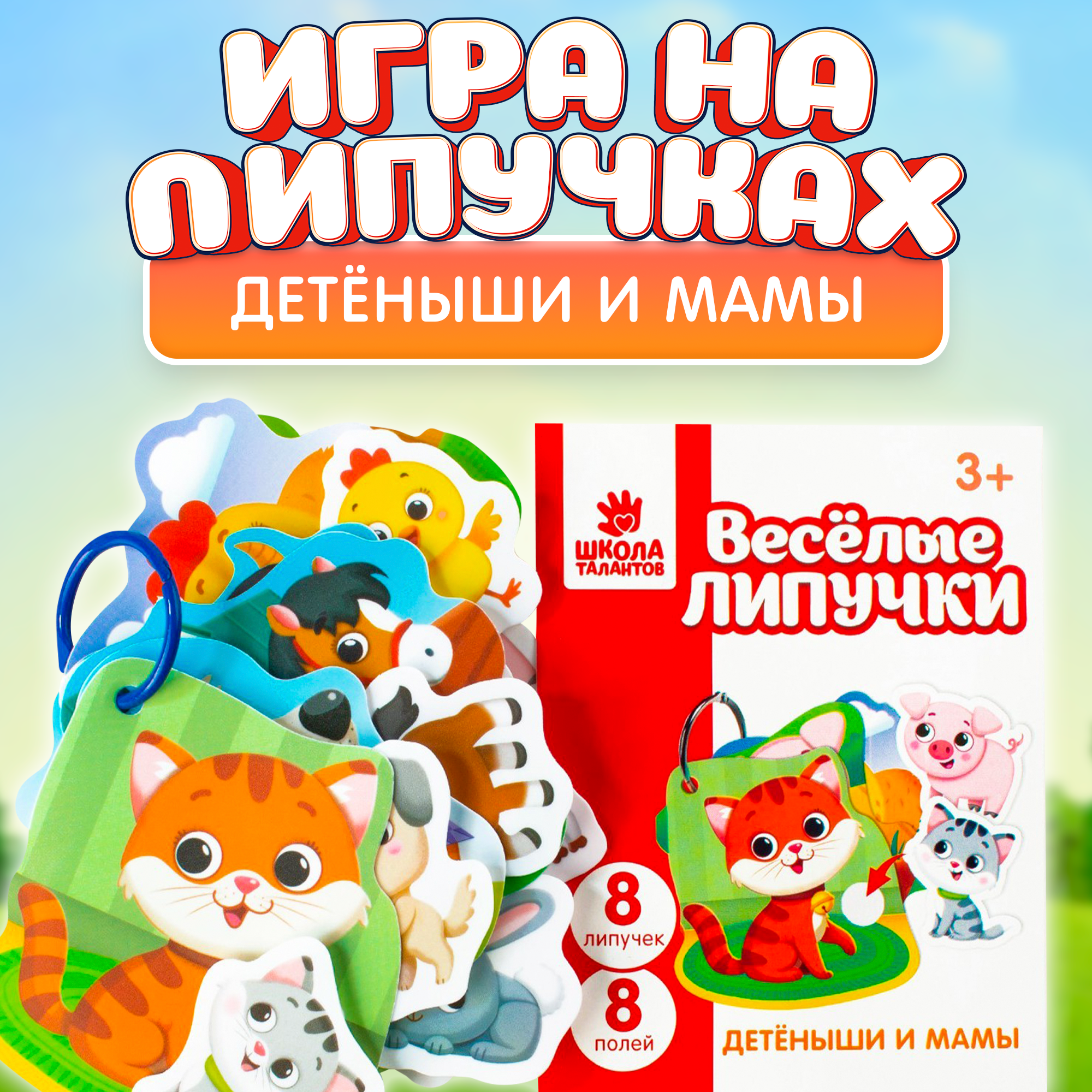 Игра на липучках Весёлые липучки Детёныши и мамы