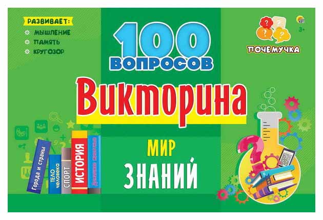 Игра настольная. ВИКТОРИНА 100 вопросов. МИР ЗНАНИЙ