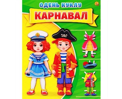 Игра Одень куклу. Карнавал, А4, 7 листов