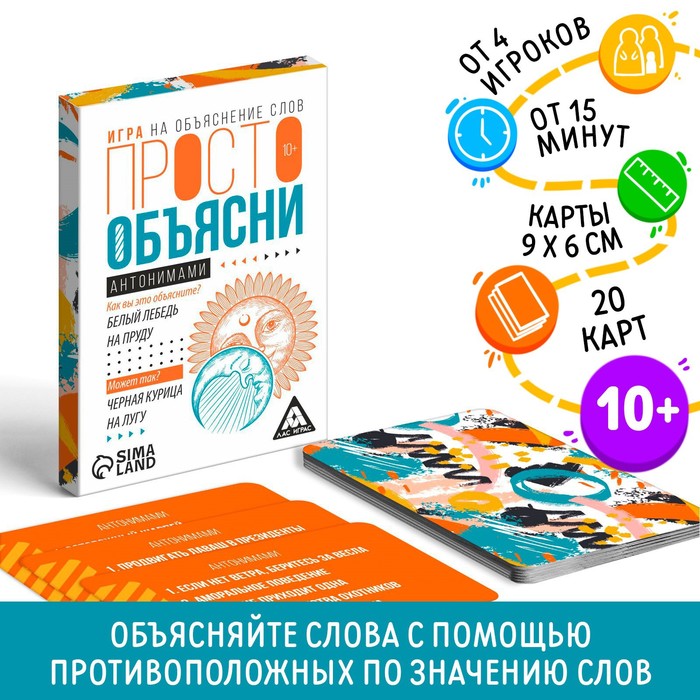 Игра Просто объясни антонимами», 20 карт, 10+