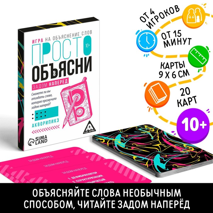 Игра «Просто объясни задом наперед», 20 карт, 10+