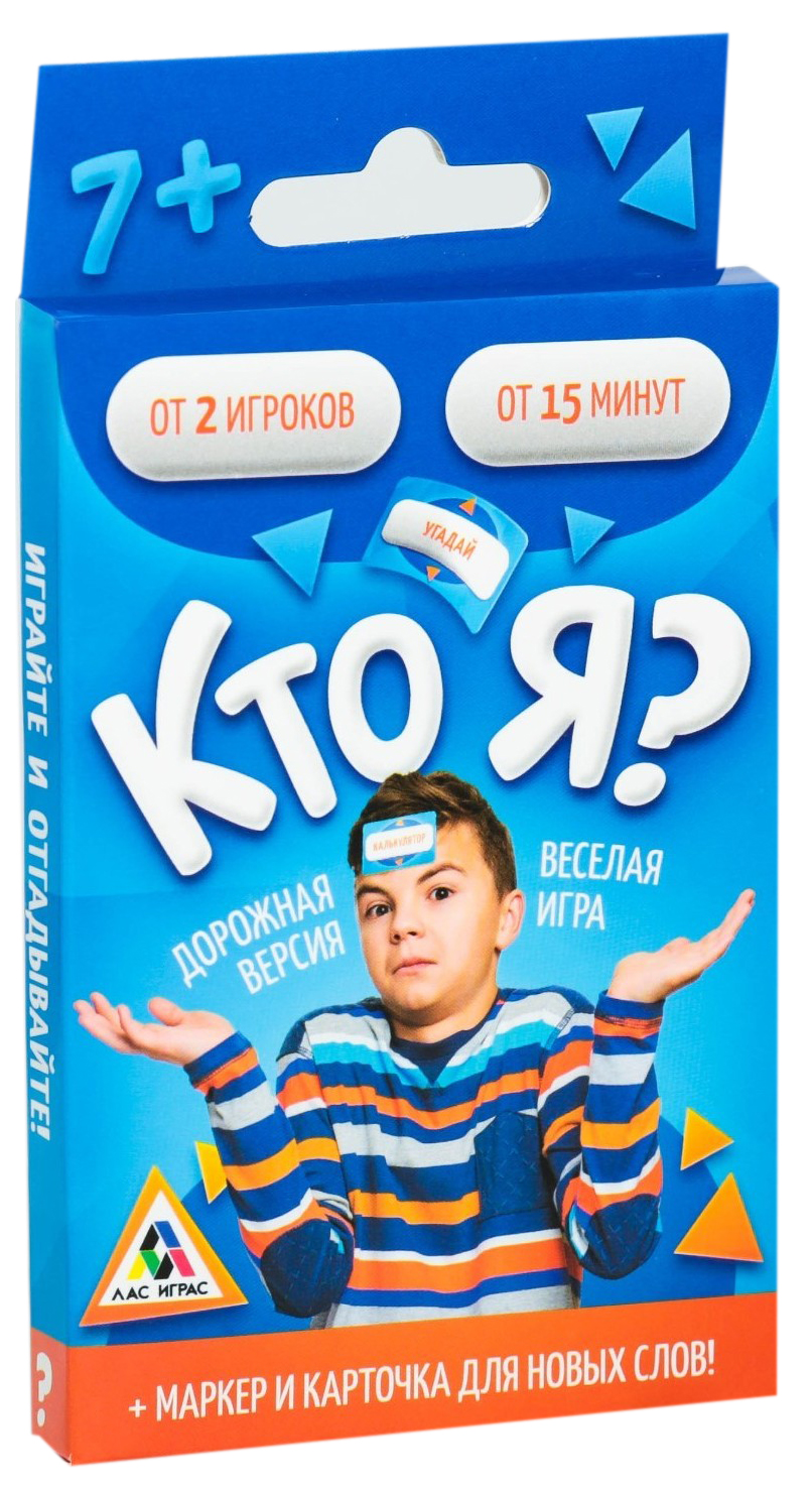 Игра в дорогу на угадывание «Кто Я?» ЛАС ИГРАС