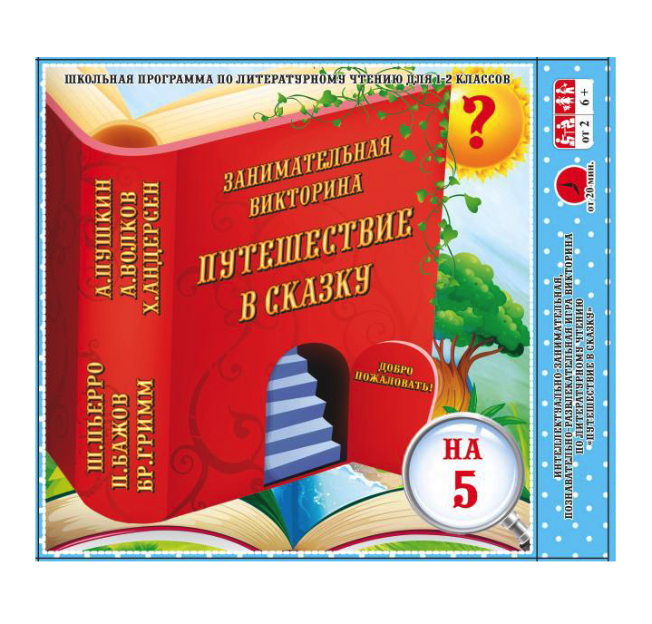 Игра-викторина Путешествие в сказку Задира-плюс