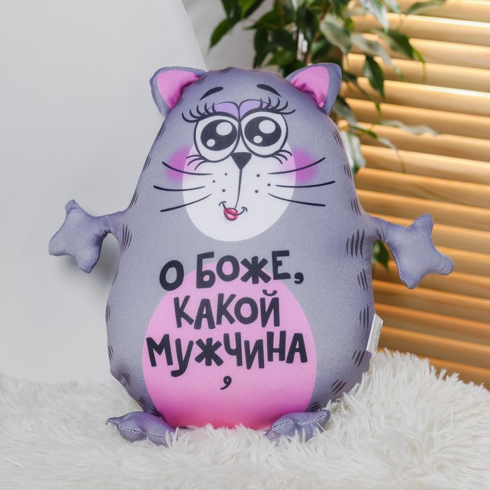 Игрушка-антистресс «О боже, какой мужчина»