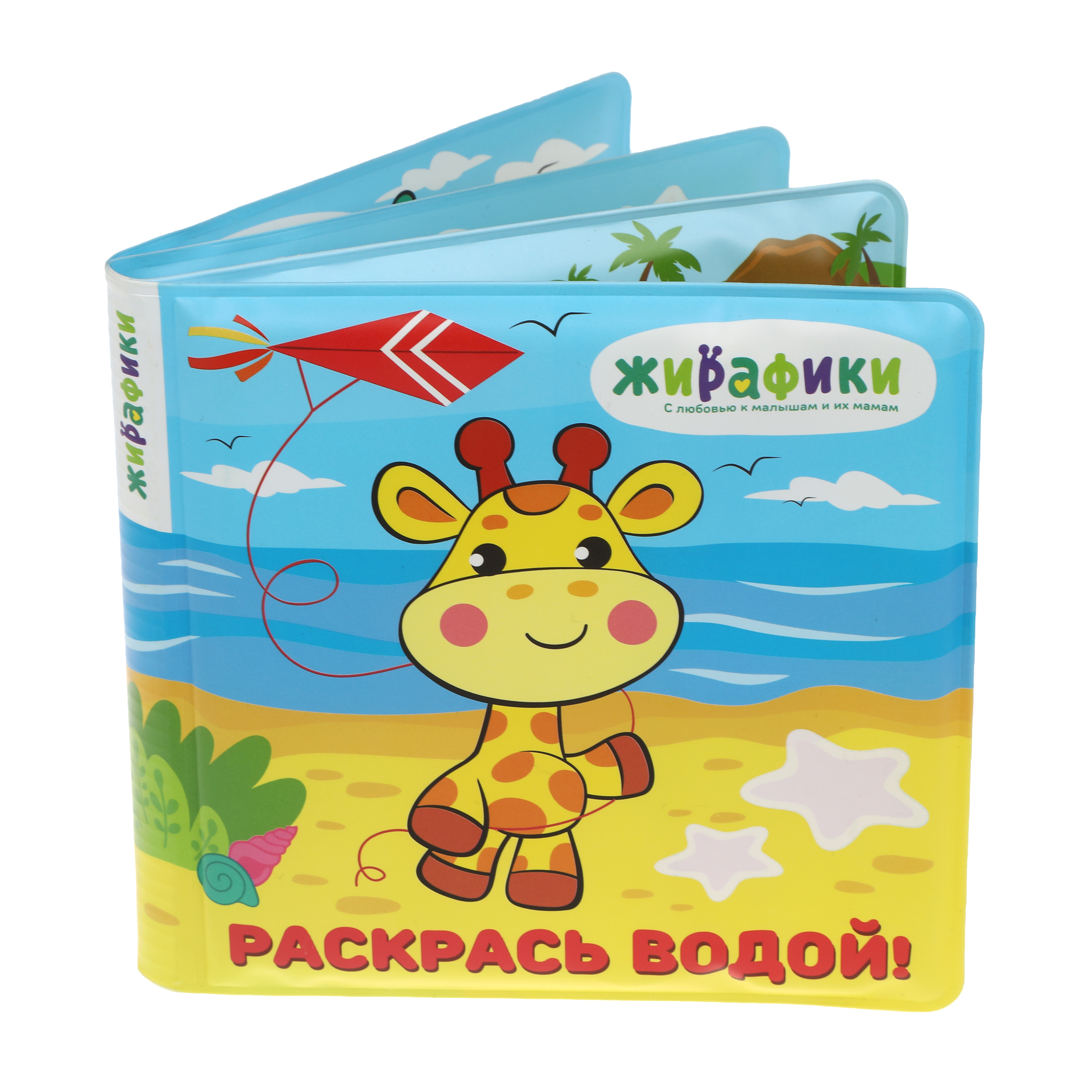 Игрушка-книжка для купания Раскрась водой Жирафики